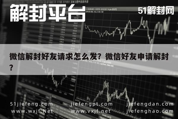 微信注册-微信解封好友请求怎么发？微信好友申请解封？(1)