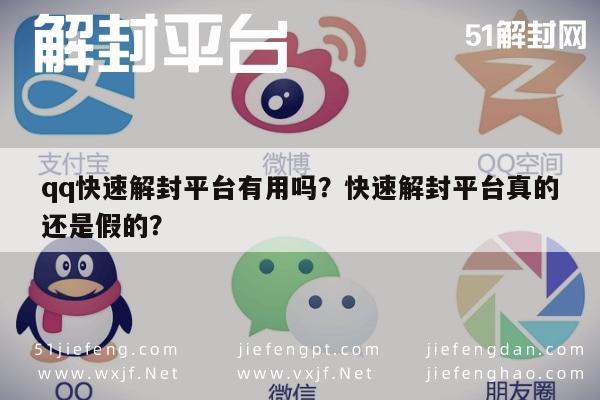 微信辅助-qq快速解封平台有用吗？快速解封平台真的还是假的？(1)