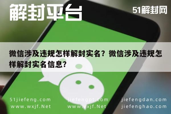 微信解封-微信涉及违规怎样解封实名？微信涉及违规怎样解封实名信息？(1)