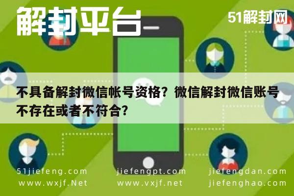 微信注册-不具备解封微信帐号资格？微信解封微信账号不存在或者不符合？(1)