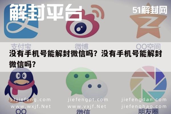 微信注册-没有手机号能解封微信吗？没有手机号能解封微信吗？(1)