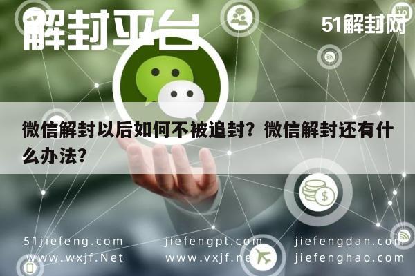 微信解封-微信解封以后如何不被追封？微信解封还有什么办法？(1)