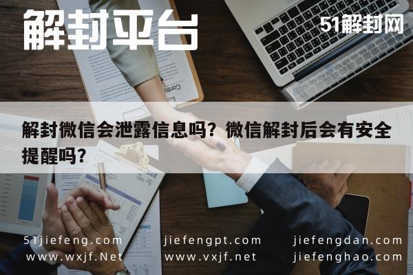 微信注册-解封微信会泄露信息吗？微信解封后会有安全提醒吗？(1)