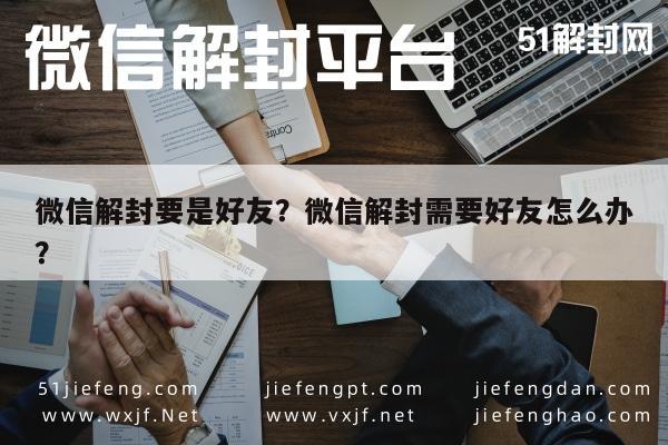 微信注册-微信解封要是好友？微信解封需要好友怎么办？(1)