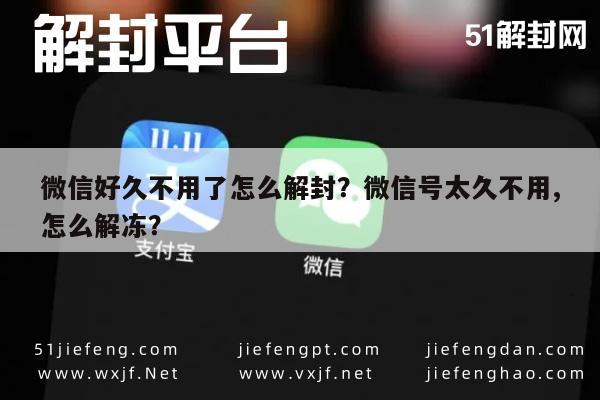 微信解封-微信好久不用了怎么解封？微信号太久不用,怎么解冻？(1)