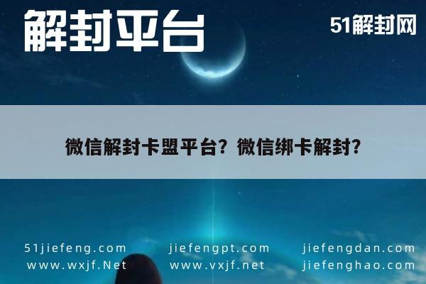 微信注册-微信解封卡盟平台？微信绑卡解封？(1)