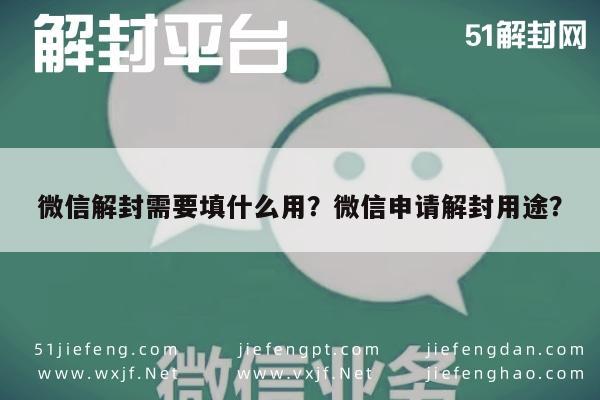 微信注册-微信解封需要填什么用？微信申请解封用途？(1)