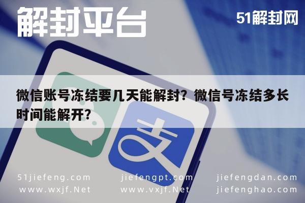 微信解封-微信账号冻结要几天能解封？微信号冻结多长时间能解开？(1)