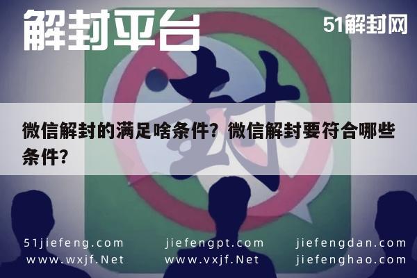 微信解封-微信解封的满足啥条件？微信解封要符合哪些条件？(1)