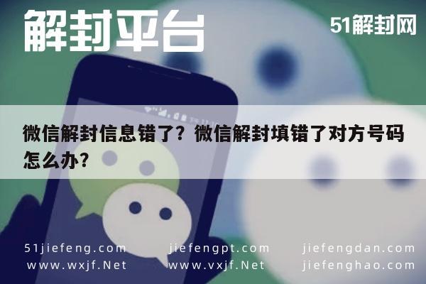 微信注册-微信解封信息错了？微信解封填错了对方号码怎么办？(1)