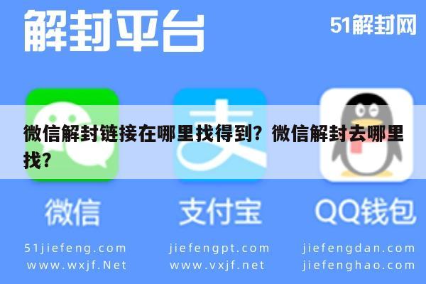 微信解封-微信解封链接在哪里找得到？微信解封去哪里找？(1)