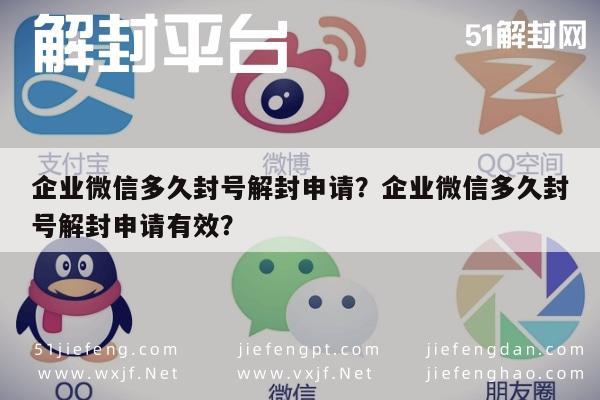 微信辅助-企业微信多久封号解封申请？企业微信多久封号解封申请有效？(1)