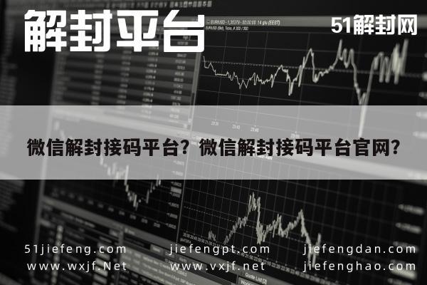 微信保号-微信解封接码平台？微信解封接码平台官网？(1)