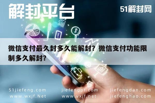 微信保号-微信支付最久封多久能解封？微信支付功能限制多久解封？(1)