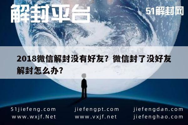 微信保号-2018微信解封没有好友？微信封了没好友解封怎么办？(1)