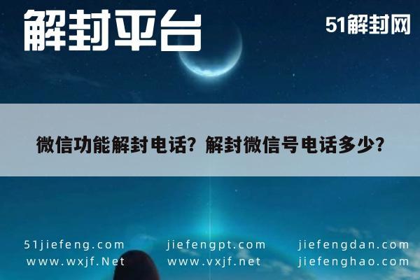 微信注册-微信功能解封电话？解封微信号电话多少？(1)