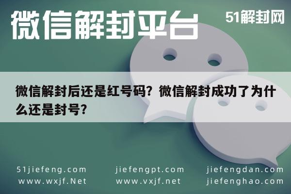 微信解封-微信解封后还是红号码？微信解封成功了为什么还是封号？(1)