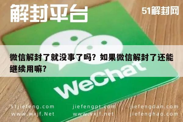 微信解封-微信解封了就没事了吗？如果微信解封了还能继续用嘛？(1)