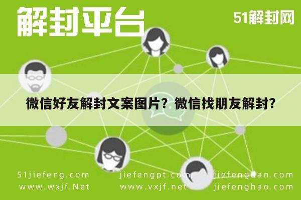 微信辅助-微信好友解封文案图片？微信找朋友解封？(1)