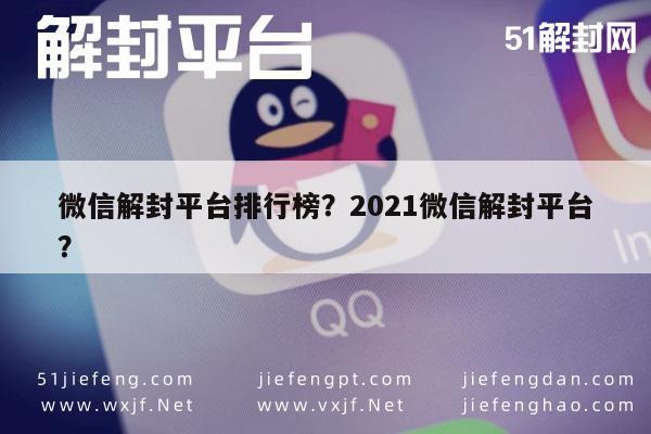 微信保号-微信解封平台排行榜？2021微信解封平台？(1)