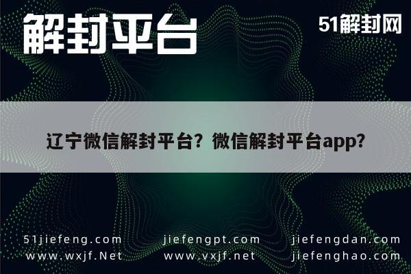 微信辅助-辽宁微信解封平台？微信解封平台app？(1)