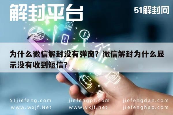 微信解封-为什么微信解封没有弹窗？微信解封为什么显示没有收到短信？(1)