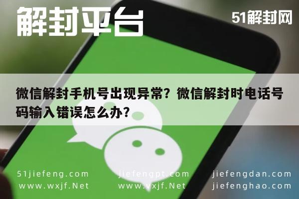 微信解封-微信解封手机号出现异常？微信解封时电话号码输入错误怎么办？(1)