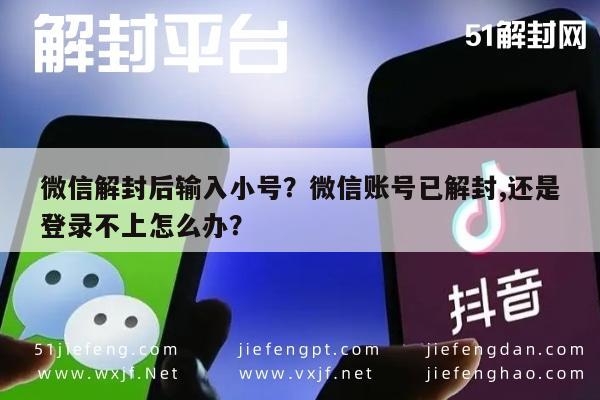 微信解封-微信解封后输入小号？微信账号已解封,还是登录不上怎么办？(1)