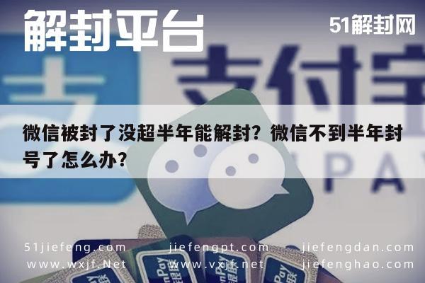 微信解封-微信被封了没超半年能解封？微信不到半年封号了怎么办？(1)