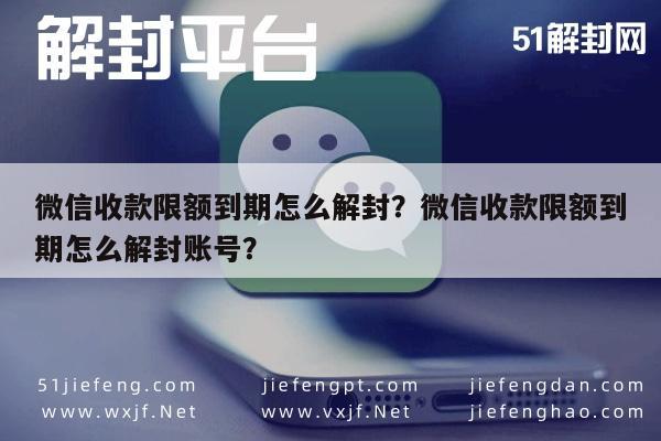 微信辅助-微信收款限额到期怎么解封？微信收款限额到期怎么解封账号？(1)