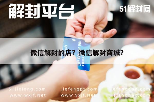 微信辅助-微信解封的店？微信解封商城？(1)