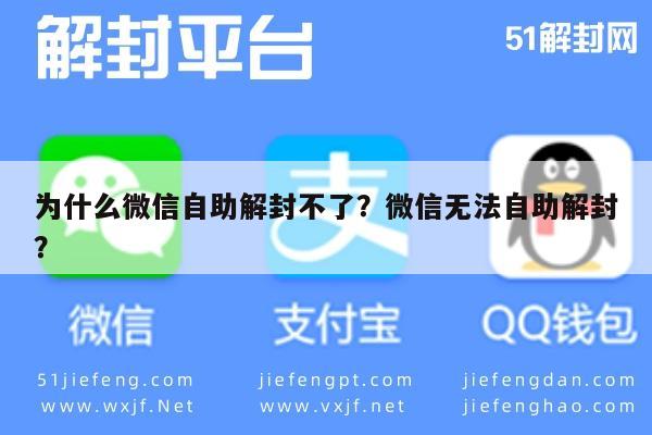 微信保号-为什么微信自助解封不了？微信无法自助解封？(1)