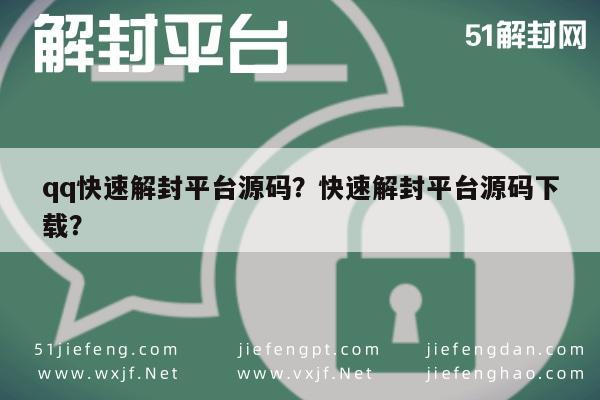 微信保号-qq快速解封平台源码？快速解封平台源码下载？(1)