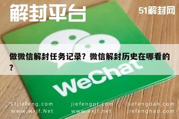 微信保号-做微信解封任务记录？微信解封历史在哪看的？(1)