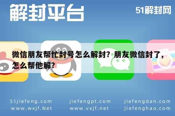 微信解封-微信朋友帮忙封号怎么解封？朋友微信封了,怎么帮他解？(1)