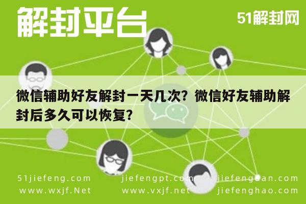 微信辅助-微信辅助好友解封一天几次？微信好友辅助解封后多久可以恢复？(1)