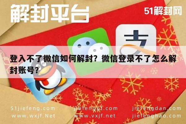 微信解封-登入不了微信如何解封？微信登录不了怎么解封账号？(1)