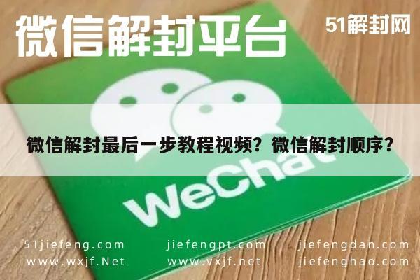 微信保号-微信解封最后一步教程视频？微信解封顺序？(1)