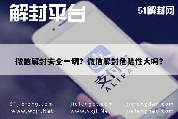 微信注册-微信解封安全一切？微信解封危险性大吗？(1)