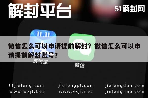 微信保号-微信怎么可以申请提前解封？微信怎么可以申请提前解封账号？(1)