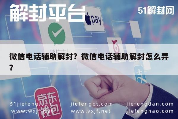 微信辅助-微信电话辅助解封？微信电话辅助解封怎么弄？(1)