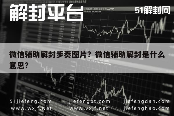 微信注册-微信辅助解封步奏图片？微信辅助解封是什么意思？(1)