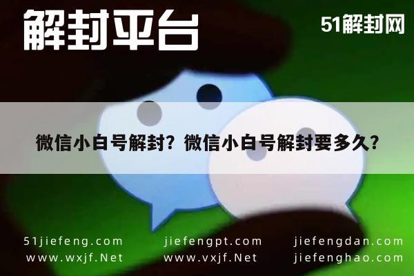 微信解封-微信小白号解封？微信小白号解封要多久？(1)