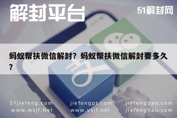 微信保号-蚂蚁帮扶微信解封？蚂蚁帮扶微信解封要多久？(1)