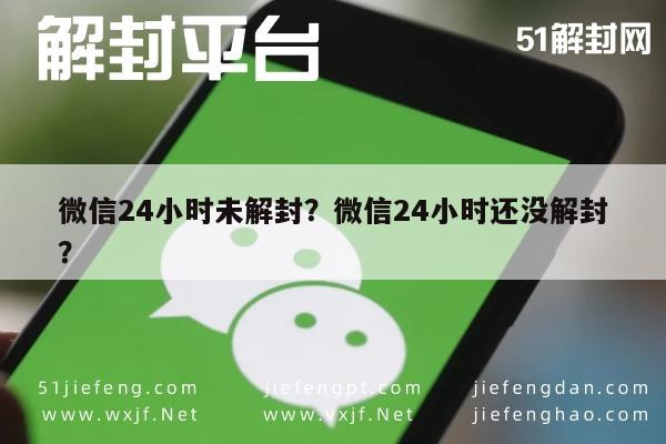 微信保号-微信24小时未解封？微信24小时还没解封？(1)