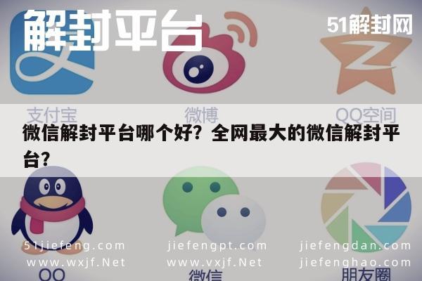 微信保号-微信解封平台哪个好？全网最大的微信解封平台？(1)