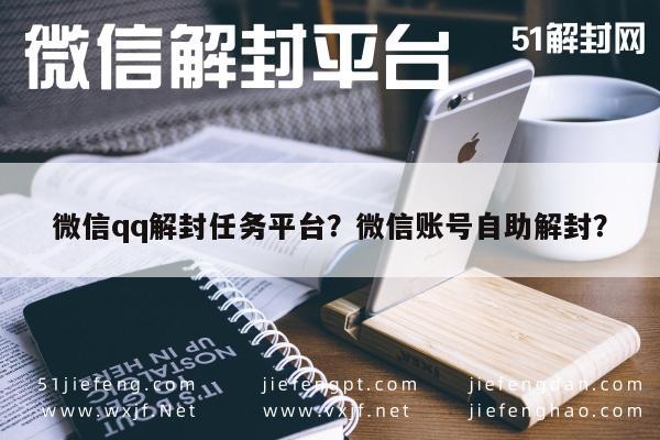 微信辅助-微信qq解封任务平台？微信账号自助解封？(1)