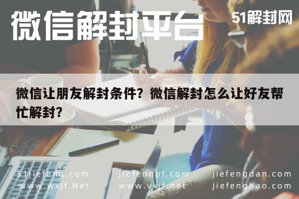 微信注册-微信让朋友解封条件？微信解封怎么让好友帮忙解封？(1)