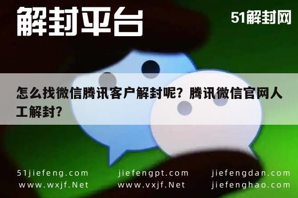 微信解封-怎么找微信腾讯客户解封呢？腾讯微信官网人工解封？(1)