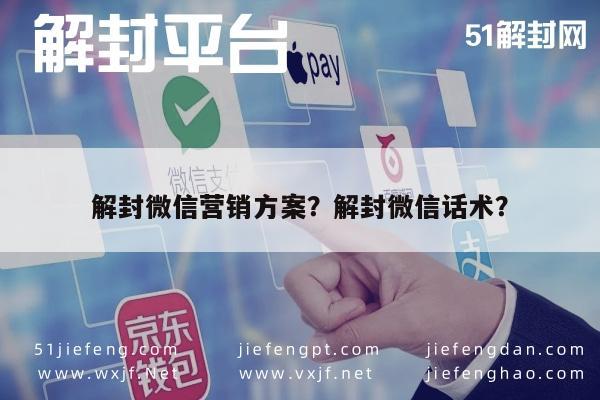 微信注册-解封微信营销方案？解封微信话术？(1)